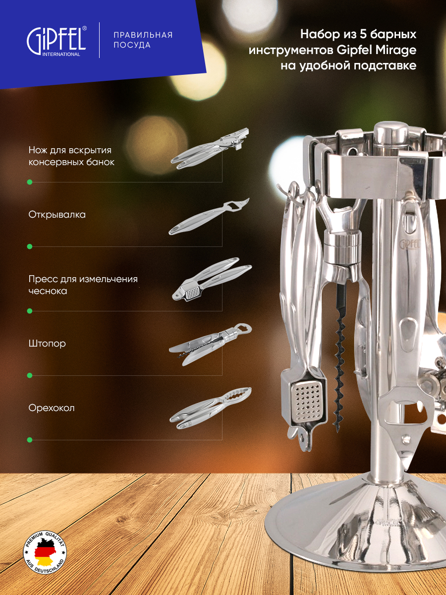 картинка 6076 GIPFEL Набор барных инструментов MIRAGE от магазина Gipfel