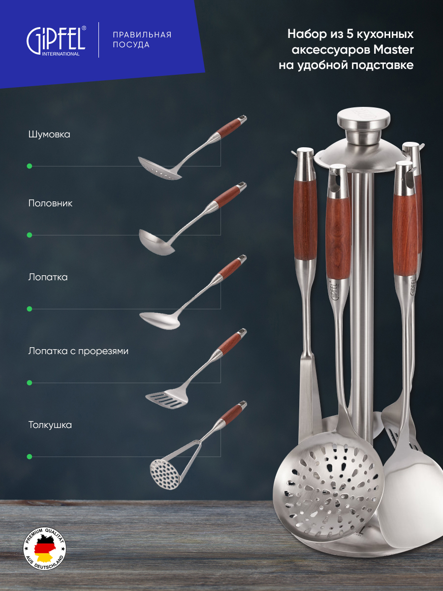 Набор кухонных инструментов Gipfel Master 6077 5 предметов фото